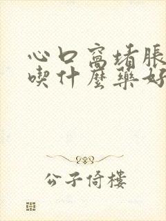 心口窝堵胀难受吃什么药好