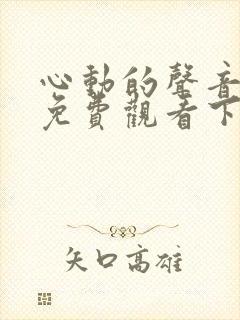 心动的声音漫画免费观看下拉式六漫画