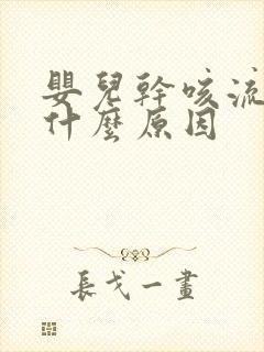 婴儿干咳流鼻涕什么原因