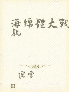 海绵体大战括约肌