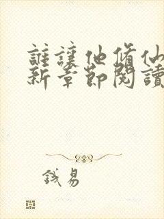 谁让他修仙的最新章节阅读封面