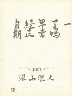 月经早了一个星期正常吗