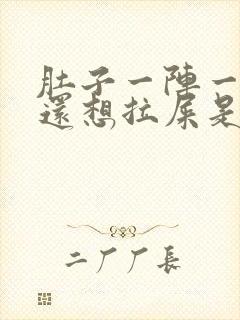 肚子一阵一阵疼还想拉屎是怎么回事封面