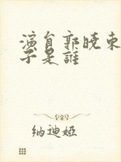 演员郭晓东的妻子是谁