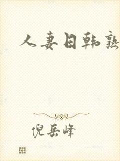 人妻日韩熟妇封面