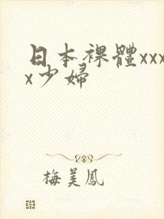 日本裸体xxxx少妇