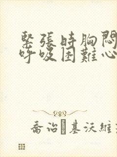 紧张时胸闷气短呼吸困难心慌