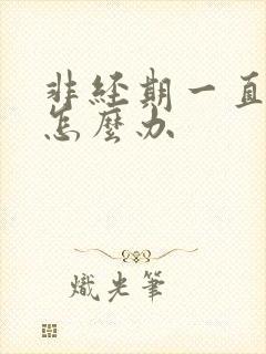 非经期一直出血怎么办