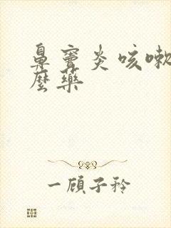 鼻窦炎咳嗽吃什么药