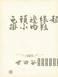 龟头边缘起了一排小肉粒封面