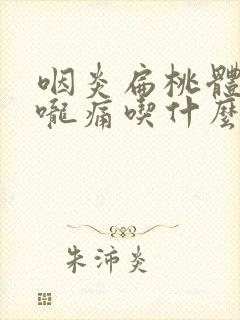 咽炎扁桃体炎喉咙痛吃什么药好