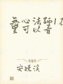 无心法师1在哪里可以看