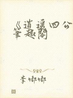 《逍遥四公子》笔趣阁封面