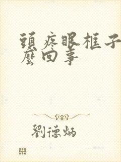 头疼眼框子疼怎么回事