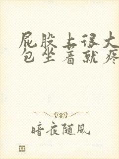 屁股上很大一个包坐着就疼有硬块