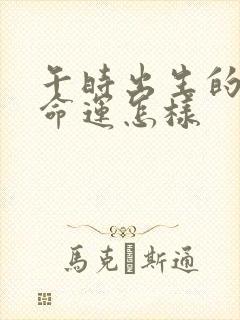 午时出生的男孩命运怎样