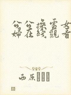 公公操处女儿媳妇在线观看封面