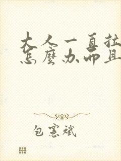 大人一直拉稀水怎么办而且肚子咕咕叫唤