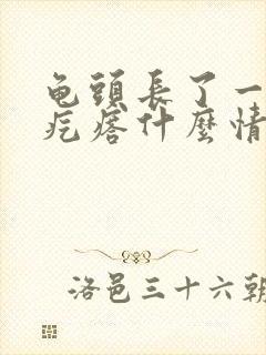 龟头长了一圈小疙瘩什么情况