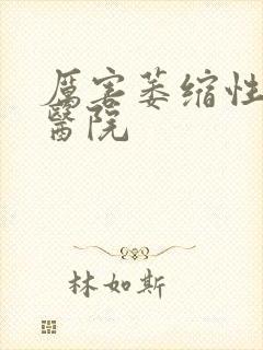 厉害萎缩性胃炎医院封面