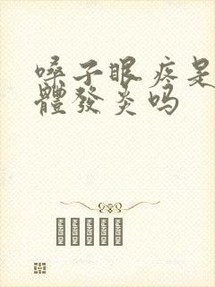 嗓子眼疼是扁桃体发炎吗