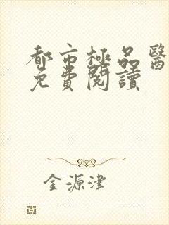 都市极品医神的免费阅读封面