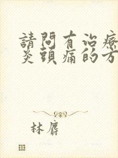 请问有治疗鼻窦炎头痛的方法吗