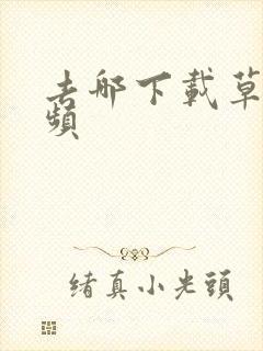 去哪下载草莓视频