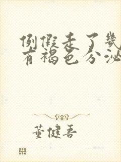 例假走了几天后有褐色分泌物