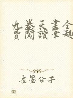 九卷天书全文免费阅读笔趣阁封面