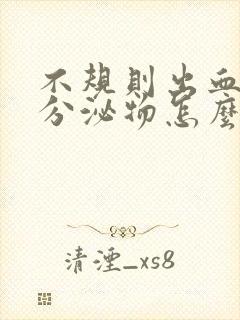 不规则出血褐色分泌物怎么回事