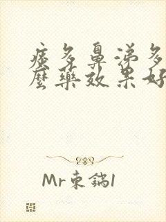 痰多鼻涕多吃什么药效果好封面