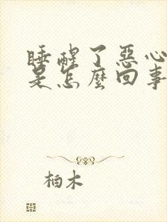 睡醒了恶心想吐是怎么回事