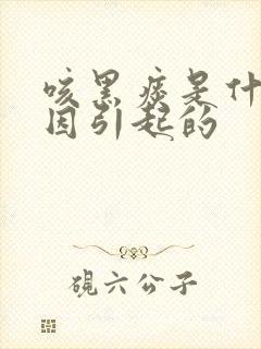 咳黑痰是什么原因引起的