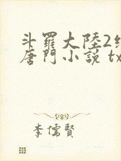 斗罗大陆2绝世唐门小说 txt