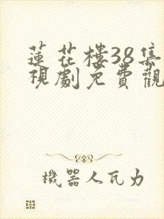 莲花楼38集电视剧免费观看完整版