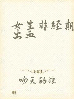 女生非经期下体出血