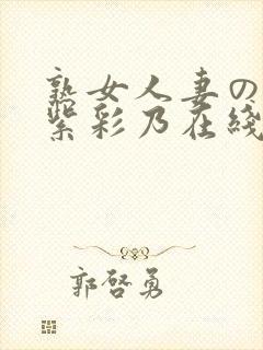 熟女人妻のav紫彩乃在线封面