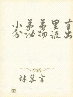 小弟弟里有白色分泌物流出