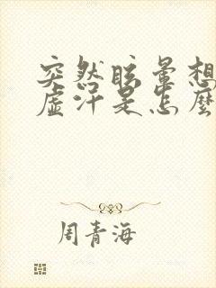 突然眩晕想吐冒虚汗是怎么回事封面