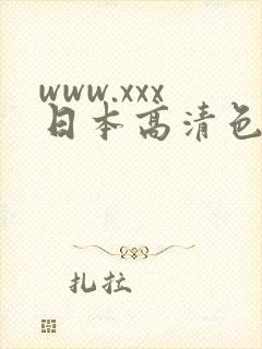 www.xxx日本高清色视频