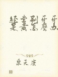 经常刷牙牙齿还是黄怎么办