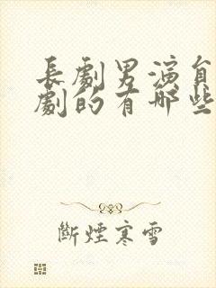 长剧男演员演短剧的有哪些