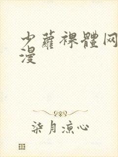 少萝裸体网站动漫