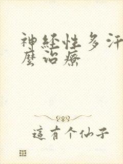 神经性多汗症怎么治疗