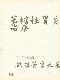 萎缩性胃炎中医治疗