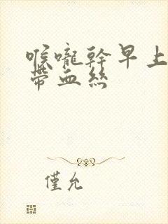 喉咙干早上有痰带血丝