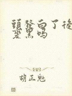 头发白了后还能变黑吗