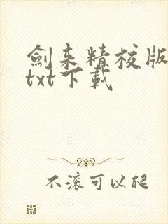 剑来精校版全本txt下载