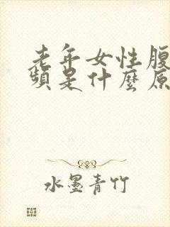 老年女性腹胀尿频是什么原因封面